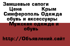 Замшевые сапоги  Zara  › Цена ­ 1 800 - Крым, Симферополь Одежда, обувь и аксессуары » Мужская одежда и обувь   